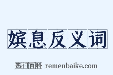 嫔息反义词是什么意思的图片
